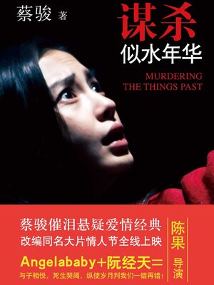 cover image of 谋杀似水年华（影视版）
